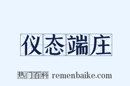 仪态端庄是什么意思的图片